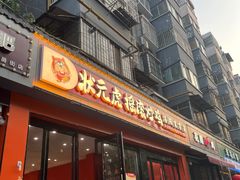 -状元虎.摇滚炒鸡.家常菜(义勇街店)