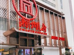-潮州府·潮菜·砂锅粥(徐家汇店)