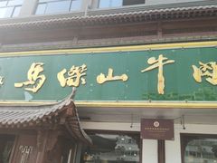 门面-清真马杰山牛肉汤馆