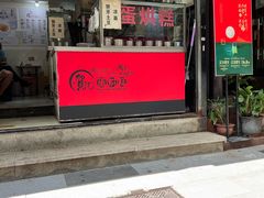 -贺记蛋烘糕(青羊第五分店)