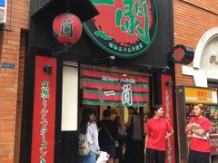 -一蘭拉面(新宿中央东口店)