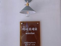-Woolee韩食堂·韩式家庭料理