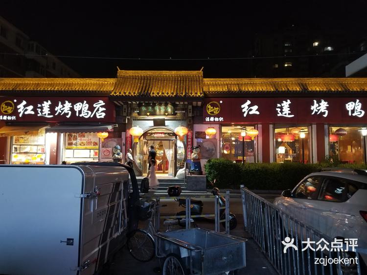 红莲烤鸭店