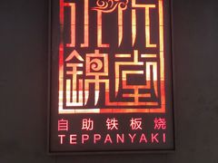 -水木锦堂·自助铁板烧(世贸天阶店)