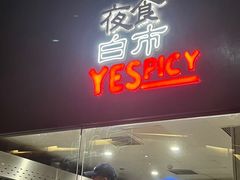 -夜食白市Yespicy·烧烤啤酒宵夜(番禺四海城店)