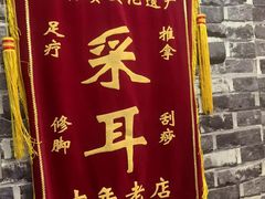 -老成都·古法采耳·禅洗头疗(四川总店)