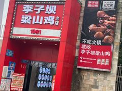 -李子坝梁山鸡(李子坝大鸡哥店)