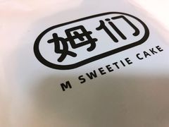 -姆们M Sweetie Cake(三里屯店)