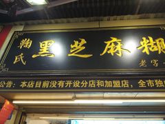 门面-鞠氏黑芝麻糊(水塔店)