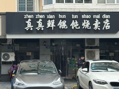 -真真鲜馄饨店(启蒙路店)