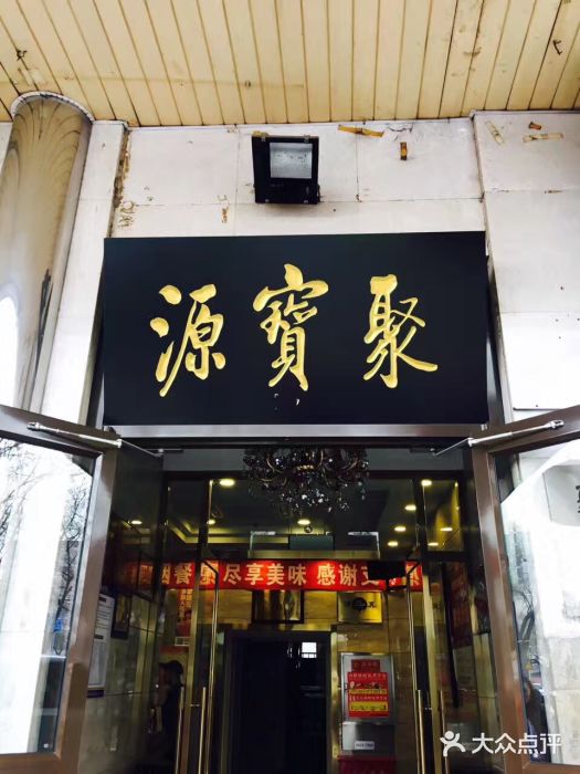 聚宝源(牛街总店)门面图片