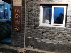 -炙热童年·老北京炙子烤肉(南锣鼓巷店)
