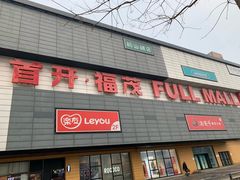 -首开福茂购物中心(宋家庄店)