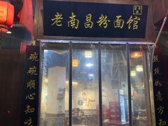门面-老南昌粉面馆(绳金塔店)