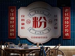 -易裕和·长沙米粉(竹塘西路店)