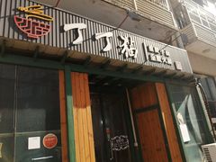 门面-丁丁猫重庆小面(徐州路店)