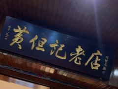 门面-黄但记老店·陈村粉食府