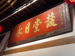-道南書院·私房菜·早午茶·茶馆