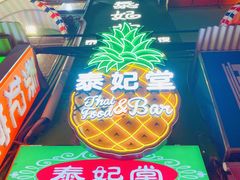 -泰妃堂.泰菜.夜宵(赤岗总店)