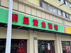 门面-明呈黄鱼面馆(斜土路店)