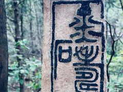 -八大处公园