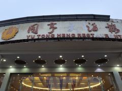 -御同亨酒楼·喜宴