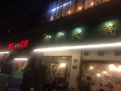 门面-月圆火锅(宁海东路二店)
