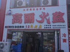 -山城正宗集安高丽火盆