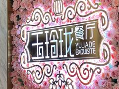 -玉玲珑(陆家嘴店)