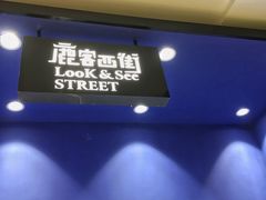 -鹿客西街(欧乐时尚广场店)