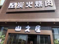 门面-山之屋炭火烧肉·生啤畅饮(大朗万科中央公园店)