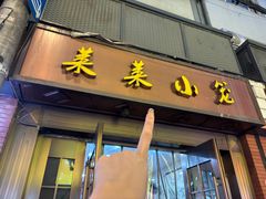 -莱莱小笼·乔艾