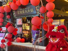 -重八牛府之小有名气(大望路店)