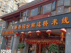 门面-桥香园云南过桥米线(金马碧鸡店)