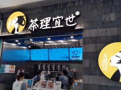 -茶理宜世(岭南站NOVA店)
