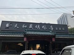 -天和晟烤鸭店(世纪坛店)