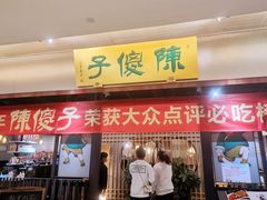 门面-陈傻子餐厅(世纪都会店)