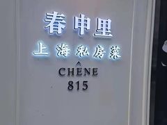 -春申里餐厅(银泰in99店)