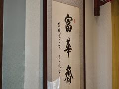 -富华斋饽饽铺·宫廷糕点·伴手礼(护国新天地店)