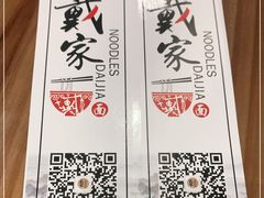 -戴家面(武康永安小区店)