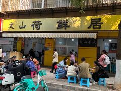 -文山荷鲜居(翠湖店)