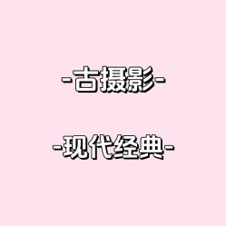 -古摄影婚纱(湛江霞山步行街店)