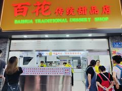 -百花传统甜品店(原址店)