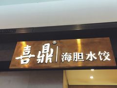 门面-喜鼎海胆水饺(柏威年购物中心店)