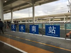 -天水南站
