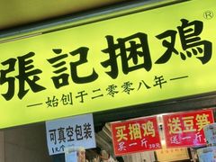 门面-张记捆鸡(总店)