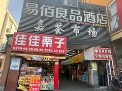 -嘉荟市场(北新泾店)