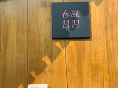 -春风习习
