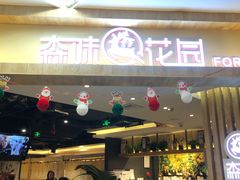 门面-森味花园·日本料理(伊藤洋华堂亚运村店)