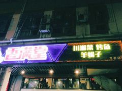 门面-香满堂川湘菜烤鱼(龙茗路店)